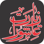 Logo of زیارت عاشورہ android Application 